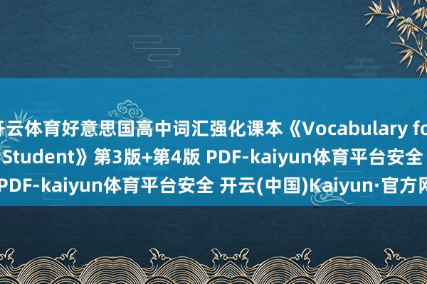 开云体育好意思国高中词汇强化课本《Vocabulary for the High School Student》第3版+第4版 PDF-kaiyun体育平台安全 开云(中国)Kaiyun·官方网站