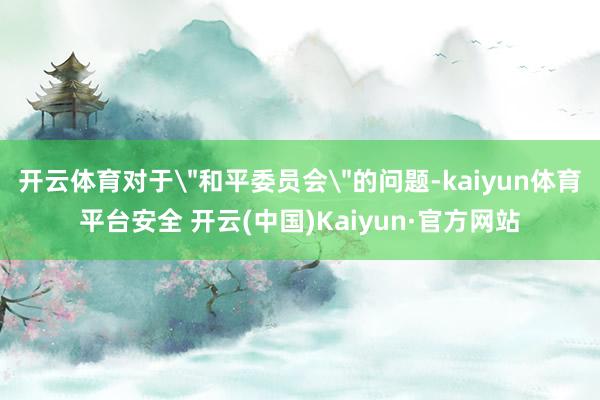 开云体育对于