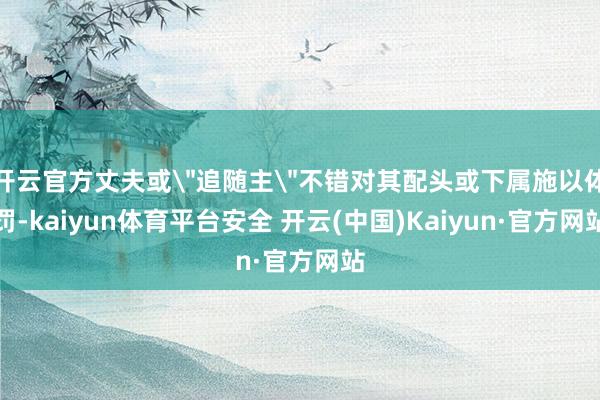 开云官方丈夫或