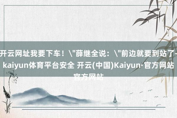 开云网址我要下车！